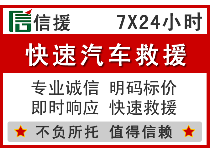 桥东区信援汽车送油救援电话 桥东区信援汽车送油救援电话