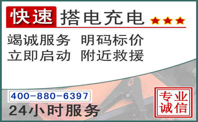 桥东区汽车电瓶搭电电话 桥东区汽车电瓶搭电电话