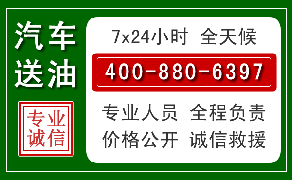 桥东区汽车送油救援电话 桥东区汽车送油救援电话